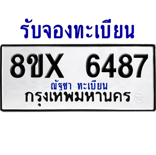 จองทะเบียนรถ 8ขx 6487 จากกรมขนส่ง อย่างถูกต้อง จองทะเบียนรถ 8ขx 6487 จากกรมขนส่ง อย่างถูกต้อง
