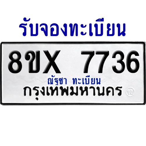 จองทะเบียนรถ 8ขx 7736 จากกรมขนส่ง อย่างถูกต้อง จองทะเบียนรถ 8ขx 7736 จากกรมขนส่ง อย่างถูกต้อง