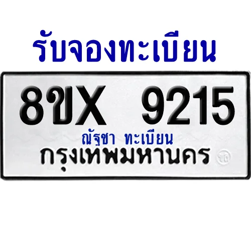 จองทะเบียนรถ 8ขx 9215 จากกรมขนส่ง อย่างถูกต้อง จองทะเบียนรถ 8ขx 9215 จากกรมขนส่ง อย่างถูกต้อง