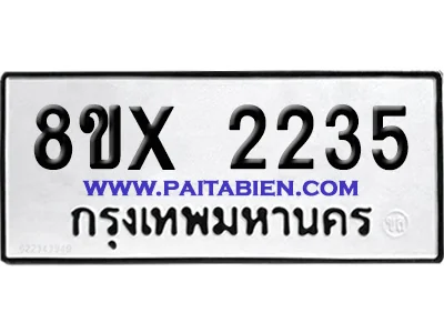 จองทะเบียนรถ 8ขx 2235 จากกรมขนส่ง อย่างถูกต้อง จองทะเบียนรถ 8ขx 2235 จากกรมขนส่ง อย่างถูกต้อง