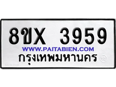 จองทะเบียนรถ 8ขx 3959 จากกรมขนส่ง อย่างถูกต้อง จองทะเบียนรถ 8ขx 3959 จากกรมขนส่ง อย่างถูกต้อง