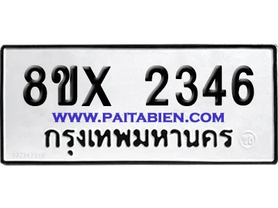 จองทะเบียนรถ 8ขx 2346 จากกรมขนส่ง อย่างถูกต้อง จองทะเบียนรถ 8ขx 2346 จากกรมขนส่ง อย่างถูกต้อง