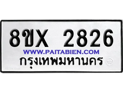 จองทะเบียนรถ 8ขx 2826 จากกรมขนส่ง อย่างถูกต้อง