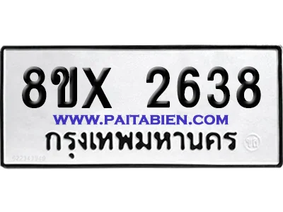 จองทะเบียนรถ 8ขx 2638 จากกรมขนส่ง อย่างถูกต้อง จองทะเบียนรถ 8ขx 2638 จากกรมขนส่ง อย่างถูกต้อง