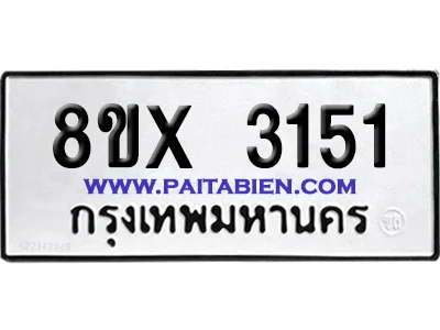 จองทะเบียนรถ 8ขx 3151 จากกรมขนส่ง อย่างถูกต้อง จองทะเบียนรถ 8ขx 3151 จากกรมขนส่ง อย่างถูกต้อง