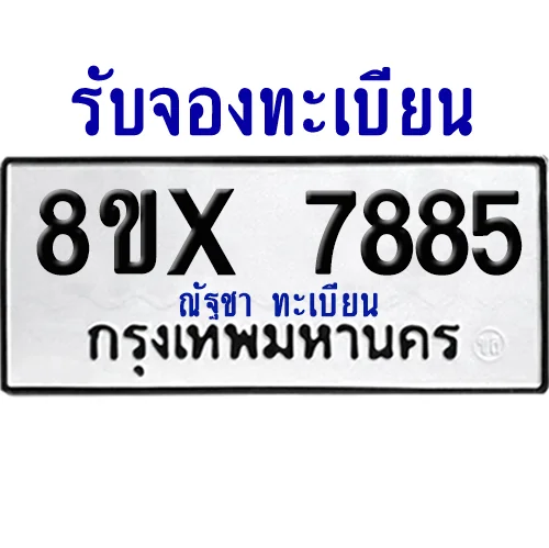 จองทะเบียนรถ 8ขx 7885 จากกรมขนส่ง อย่างถูกต้อง จองทะเบียนรถ 8ขx 7885 จากกรมขนส่ง อย่างถูกต้อง