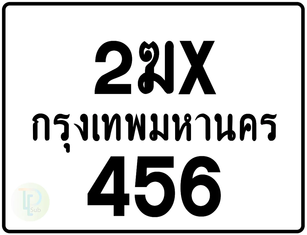2ฆx 456 กรุงเทพมหานคร ป้ายมอเตอร์ไซค์