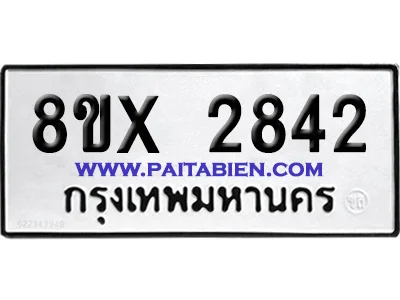 จองทะเบียนรถ 8ขx 2842 จากกรมขนส่ง อย่างถูกต้อง จองทะเบียนรถ 8ขx 2842 จากกรมขนส่ง อย่างถูกต้อง