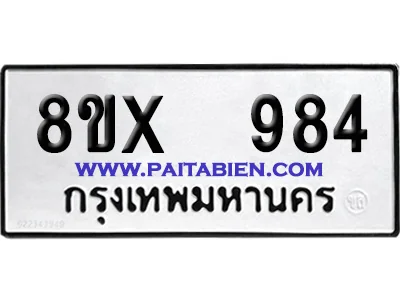 จองทะเบียนรถ 8ขx 984 จากกรมขนส่ง อย่างถูกต้อง จองทะเบียนรถ 8ขx 984 จากกรมขนส่ง อย่างถูกต้อง