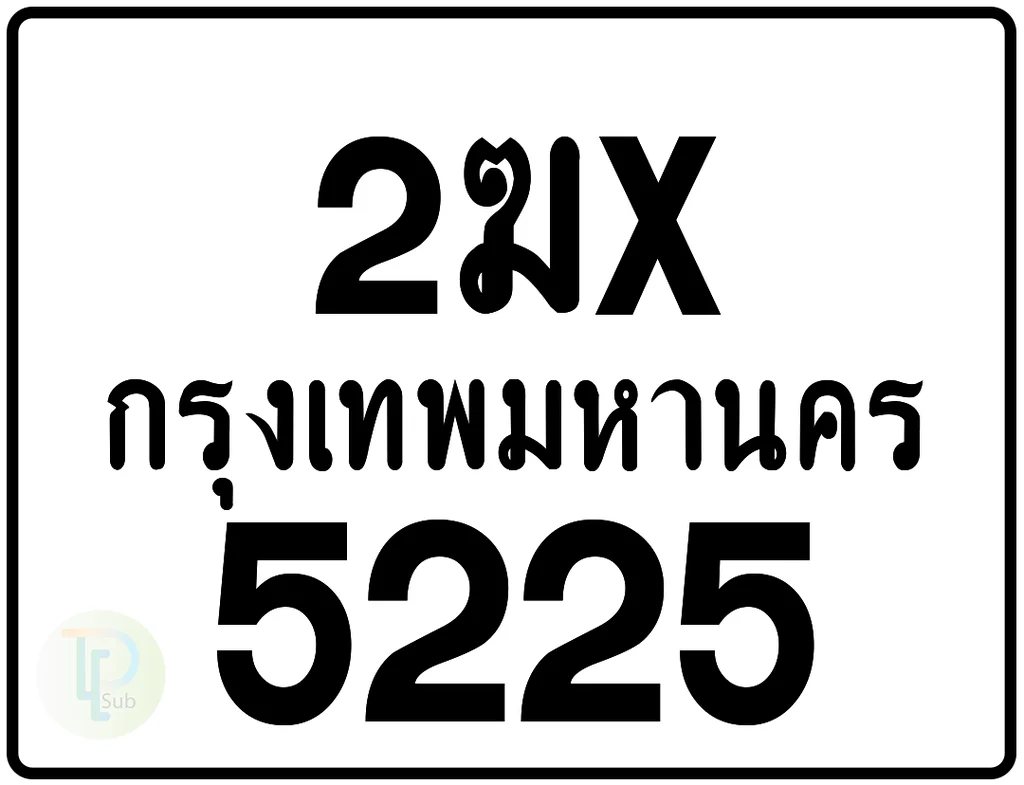 2ฆx 5225 กรุงเทพมหานคร ป้ายมอเตอร์ไซค์