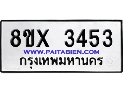 จองทะเบียนรถ 8ขx 3453 จากกรมขนส่ง อย่างถูกต้อง
