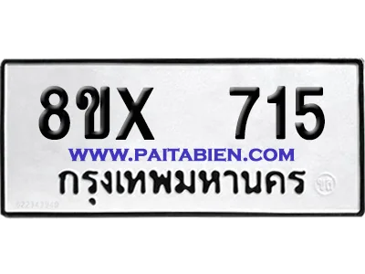 จองทะเบียนรถ 8ขx 715 จากกรมขนส่ง อย่างถูกต้อง จองทะเบียนรถ 8ขx 715 จากกรมขนส่ง อย่างถูกต้อง