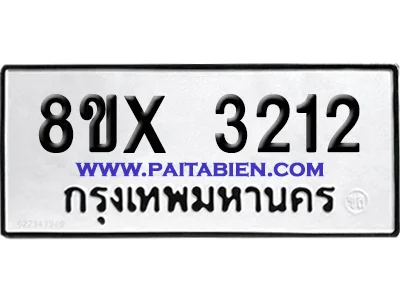 จองทะเบียนรถ 8ขx 3212 จากกรมขนส่ง อย่างถูกต้อง จองทะเบียนรถ 8ขx 3212 จากกรมขนส่ง อย่างถูกต้อง