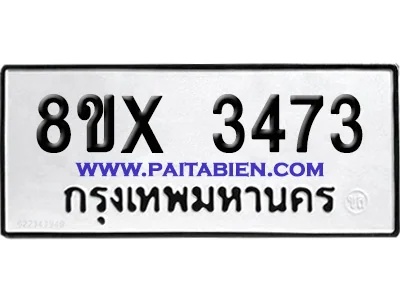 จองทะเบียนรถ 8ขx 3473 จากกรมขนส่ง อย่างถูกต้อง จองทะเบียนรถ 8ขx 3473 จากกรมขนส่ง อย่างถูกต้อง