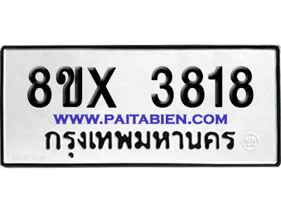 จองทะเบียนรถ 8ขx 3818 จากกรมขนส่ง อย่างถูกต้อง