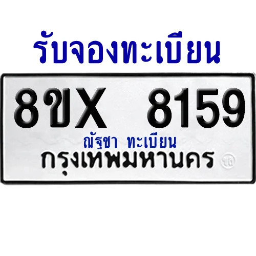 จองทะเบียนรถ 8ขx 8159 จากกรมขนส่ง อย่างถูกต้อง จองทะเบียนรถ 8ขx 8159 จากกรมขนส่ง อย่างถูกต้อง