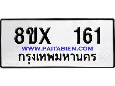 จองทะเบียนรถ 8ขx 161 จากกรมขนส่ง อย่างถูกต้อง จองทะเบียนรถ 8ขx 161 จากกรมขนส่ง อย่างถูกต้อง