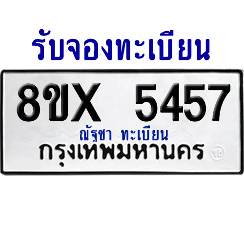 จองทะเบียนรถ 8ขx 5457 จากกรมขนส่ง อย่างถูกต้อง จองทะเบียนรถ 8ขx 5457 จากกรมขนส่ง อย่างถูกต้อง