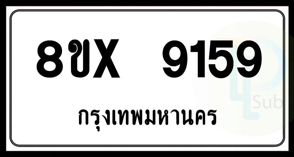 8ขx 9159 กทม.ทะเบียนรถยนต์ 8ขx 9159 กทม.ทะเบียนรถยนต์