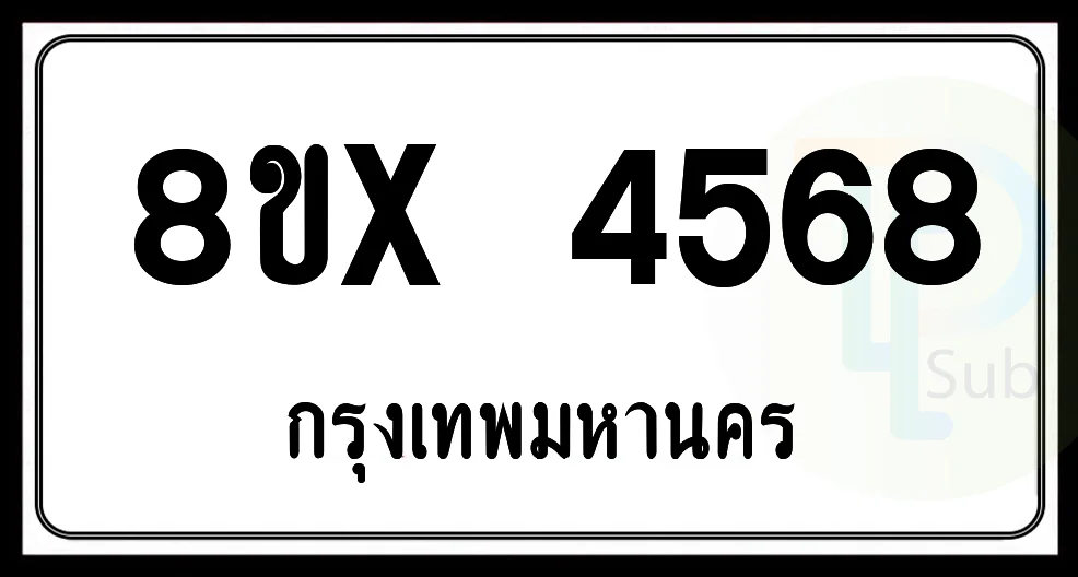 8ขx 4568 กทม.ทะเบียนรถยนต์ 8ขx 4568 กทม.ทะเบียนรถยนต์
