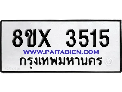จองทะเบียนรถ 8ขx 3515 จากกรมขนส่ง อย่างถูกต้อง จองทะเบียนรถ 8ขx 3515 จากกรมขนส่ง อย่างถูกต้อง