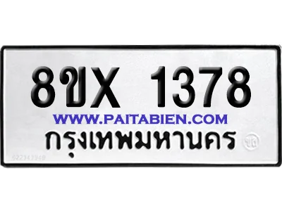 จองทะเบียนรถ 8ขx 1378 จากกรมขนส่ง อย่างถูกต้อง จองทะเบียนรถ 8ขx 1378 จากกรมขนส่ง อย่างถูกต้อง