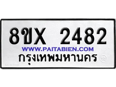 จองทะเบียนรถ 8ขx 2482 จากกรมขนส่ง อย่างถูกต้อง