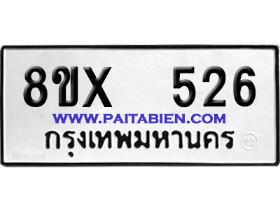 จองทะเบียนรถ 8ขx 526 จากกรมขนส่ง อย่างถูกต้อง จองทะเบียนรถ 8ขx 526 จากกรมขนส่ง อย่างถูกต้อง