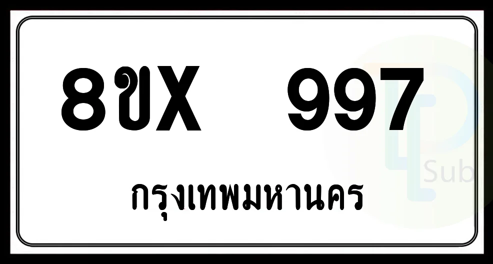 8ขx 997 กทม.ทะเบียนรถยนต์ 8ขx 997 กทม.ทะเบียนรถยนต์