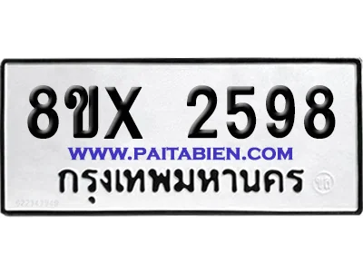จองทะเบียนรถ 8ขx 2598 จากกรมขนส่ง อย่างถูกต้อง จองทะเบียนรถ 8ขx 2598 จากกรมขนส่ง อย่างถูกต้อง