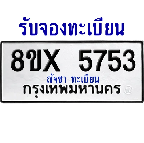 จองทะเบียนรถ 8ขx 5753 จากกรมขนส่ง อย่างถูกต้อง จองทะเบียนรถ 8ขx 5753 จากกรมขนส่ง อย่างถูกต้อง
