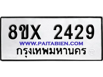 จองทะเบียนรถ 8ขx 2429 จากกรมขนส่ง อย่างถูกต้อง