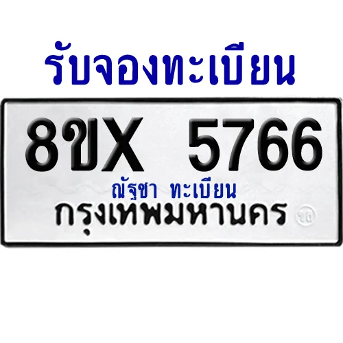 จองทะเบียนรถ 8ขx 5766 จากกรมขนส่ง อย่างถูกต้อง จองทะเบียนรถ 8ขx 5766 จากกรมขนส่ง อย่างถูกต้อง