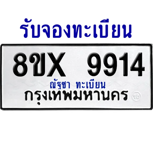 จองทะเบียนรถ 8ขx 9914 จากกรมขนส่ง อย่างถูกต้อง
