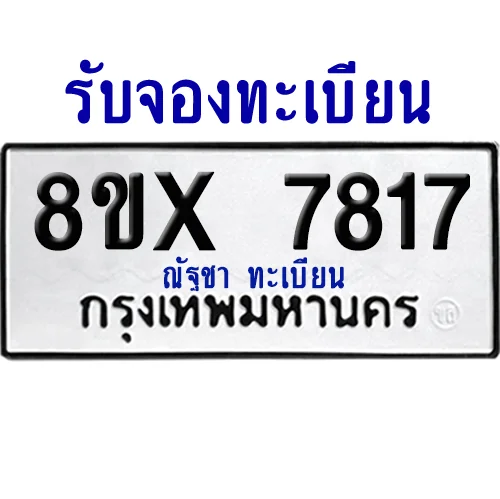 จองทะเบียนรถ 8ขx 7817 จากกรมขนส่ง อย่างถูกต้อง จองทะเบียนรถ 8ขx 7817 จากกรมขนส่ง อย่างถูกต้อง
