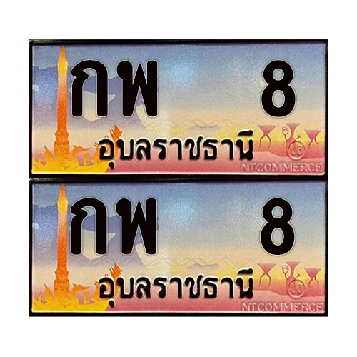 ป้ายประมูล 8 – กพ 8 อุบลราชธานี (5) ป้ายประมูล 8 – กพ 8 อุบลราชธานี (5)
