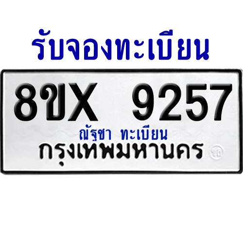 จองทะเบียนรถ 8ขx 9257 จากกรมขนส่ง อย่างถูกต้อง จองทะเบียนรถ 8ขx 9257 จากกรมขนส่ง อย่างถูกต้อง