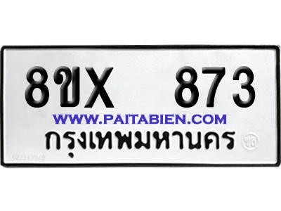 จองทะเบียนรถ 8ขx 873 จากกรมขนส่ง อย่างถูกต้อง จองทะเบียนรถ 8ขx 873 จากกรมขนส่ง อย่างถูกต้อง