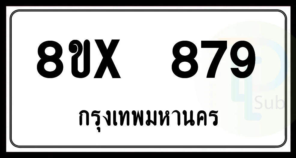 8ขx 879 กทม.ทะเบียนรถยนต์ 8ขx 879 กทม.ทะเบียนรถยนต์