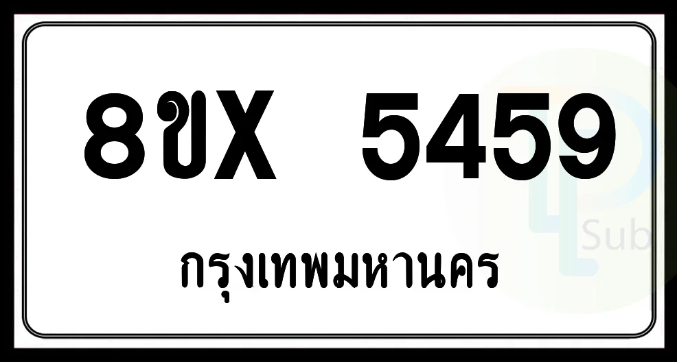 8ขx 5459 กทม.ทะเบียนรถยนต์ 8ขx 5459 กทม.ทะเบียนรถยนต์
