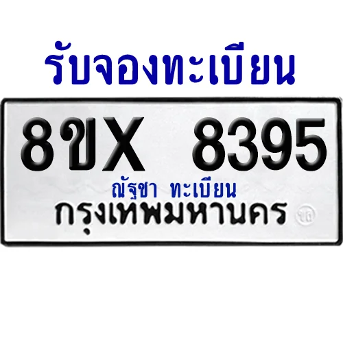 จองทะเบียนรถ 8ขx 8395 จากกรมขนส่ง อย่างถูกต้อง จองทะเบียนรถ 8ขx 8395 จากกรมขนส่ง อย่างถูกต้อง