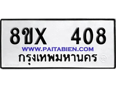 จองทะเบียนรถ 8ขx 408 จากกรมขนส่ง อย่างถูกต้อง จองทะเบียนรถ 8ขx 408 จากกรมขนส่ง อย่างถูกต้อง