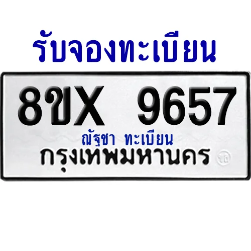 จองทะเบียนรถ 8ขx 9657 จากกรมขนส่ง อย่างถูกต้อง จองทะเบียนรถ 8ขx 9657 จากกรมขนส่ง อย่างถูกต้อง