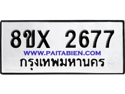 จองทะเบียนรถ 8ขx 2677 จากกรมขนส่ง อย่างถูกต้อง