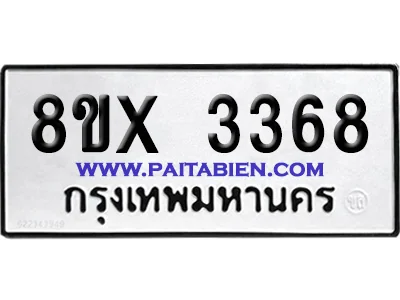 จองทะเบียนรถ 8ขx 3368 จากกรมขนส่ง อย่างถูกต้อง จองทะเบียนรถ 8ขx 3368 จากกรมขนส่ง อย่างถูกต้อง