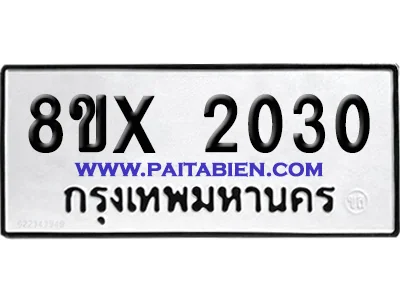 จองทะเบียนรถ 8ขx 2030 จากกรมขนส่ง อย่างถูกต้อง