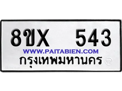 จองทะเบียนรถ 8ขx 543 จากกรมขนส่ง อย่างถูกต้อง จองทะเบียนรถ 8ขx 543 จากกรมขนส่ง อย่างถูกต้อง