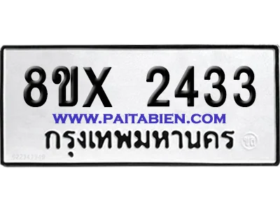 จองทะเบียนรถ 8ขx 2433 จากกรมขนส่ง อย่างถูกต้อง จองทะเบียนรถ 8ขx 2433 จากกรมขนส่ง อย่างถูกต้อง