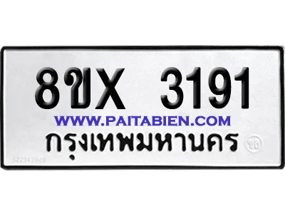จองทะเบียนรถ 8ขx 3191 จากกรมขนส่ง อย่างถูกต้อง จองทะเบียนรถ 8ขx 3191 จากกรมขนส่ง อย่างถูกต้อง