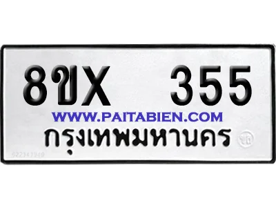 จองทะเบียนรถ 8ขx 355 จากกรมขนส่ง อย่างถูกต้อง จองทะเบียนรถ 8ขx 355 จากกรมขนส่ง อย่างถูกต้อง